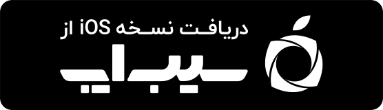 دریافت از سیب‌اپ