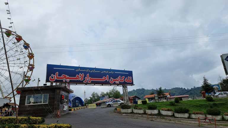 تلهکابین لاهیجان