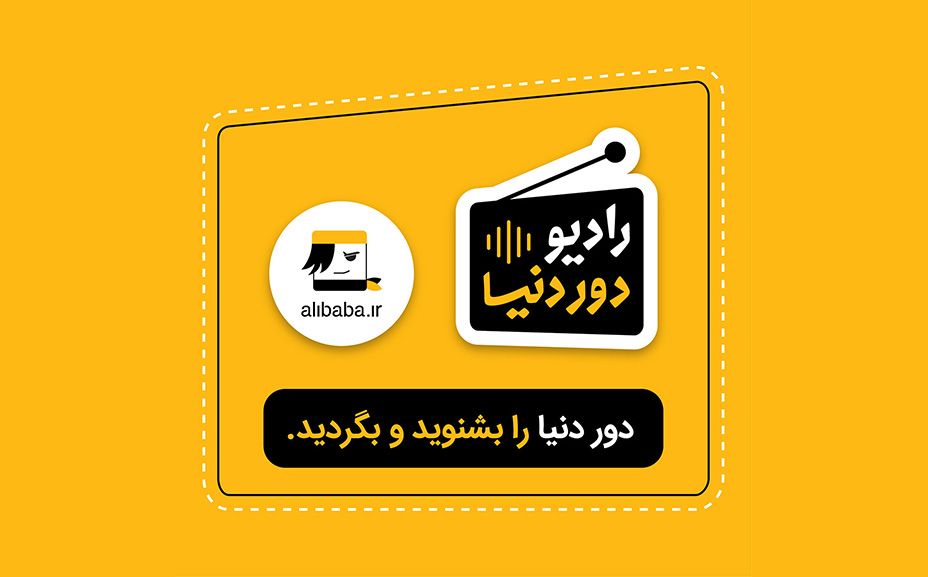 رادیو دور دنیا اپیزود 0