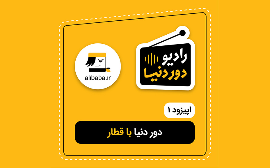 رادیو دور دنیا اپیزود 1