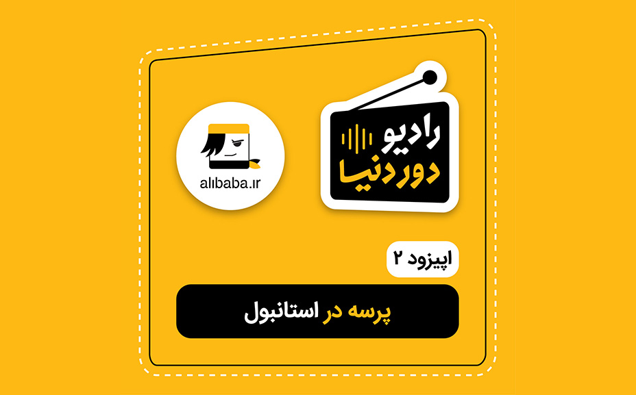 رادیو دور دنیا اپیزود 2