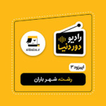 اپیزود سه رادیو دور دنیا – رشت، شهر باران