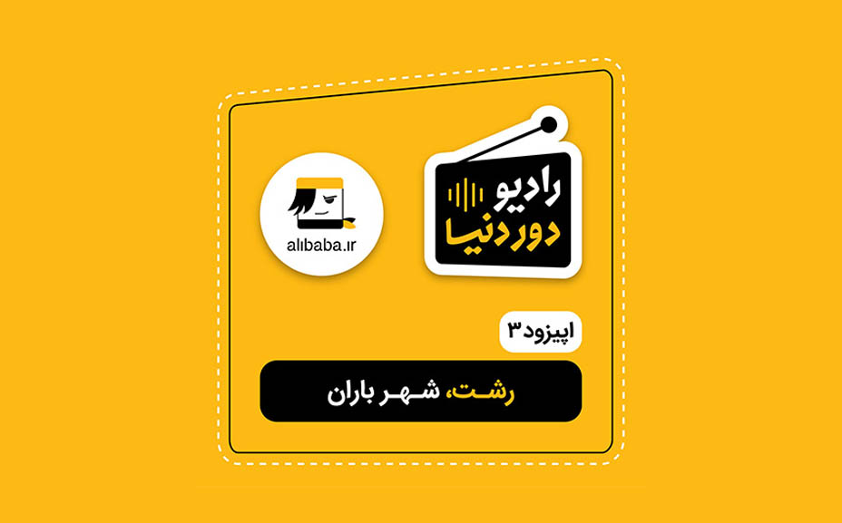رادیو دور دنیا اپیزود 4