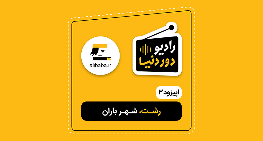 رادیو دور دنیا اپیزود 3