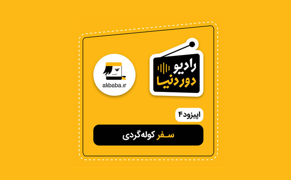 رادیو دور دنیا اپیزود 4