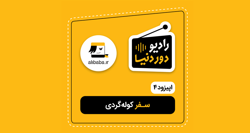 سفر کوله گردی