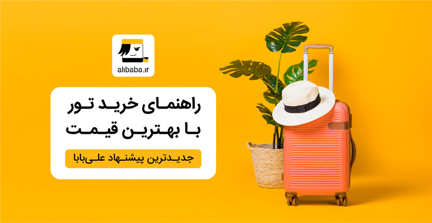 تضمین بهترین قیمت تور