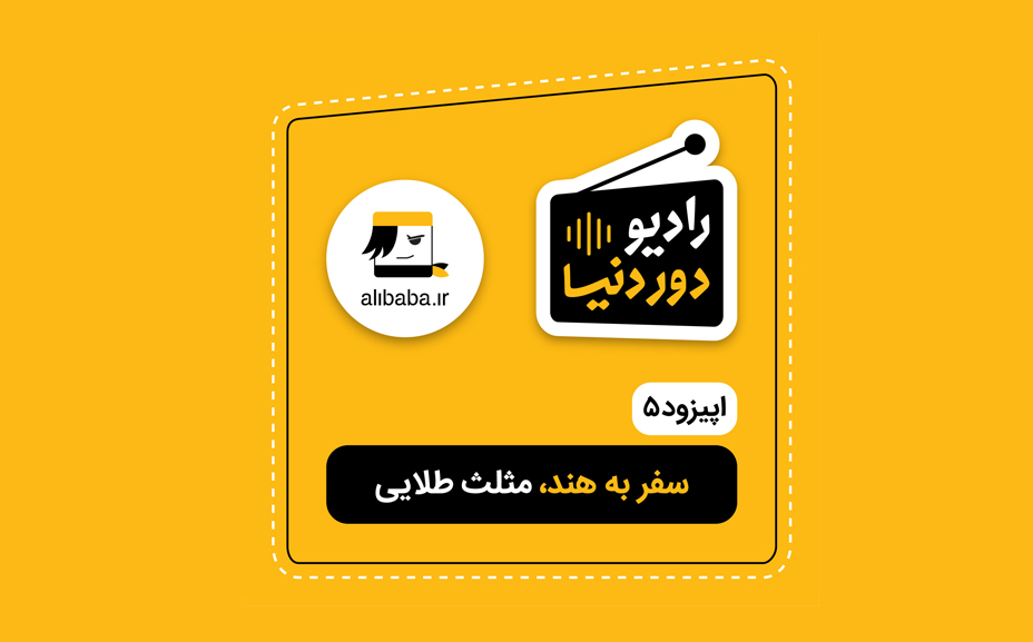 اپیزود 5 رادیو دور دنیا