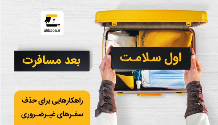 سفر ضروری