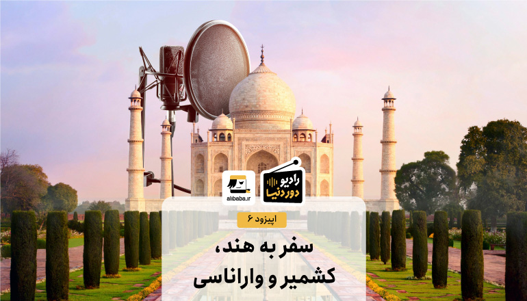 اپیزود ششم رادیو دور دنیا