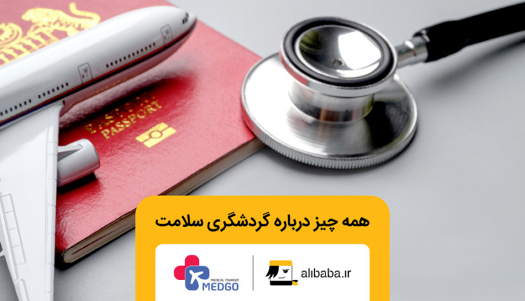 گردشگری سلامت
