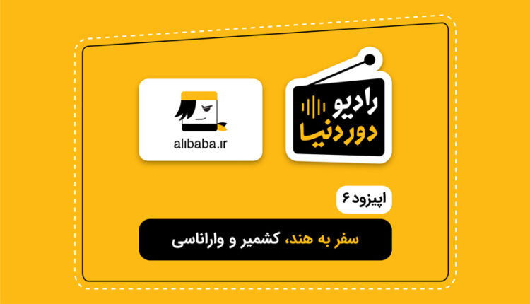 رادیو دور دنیا