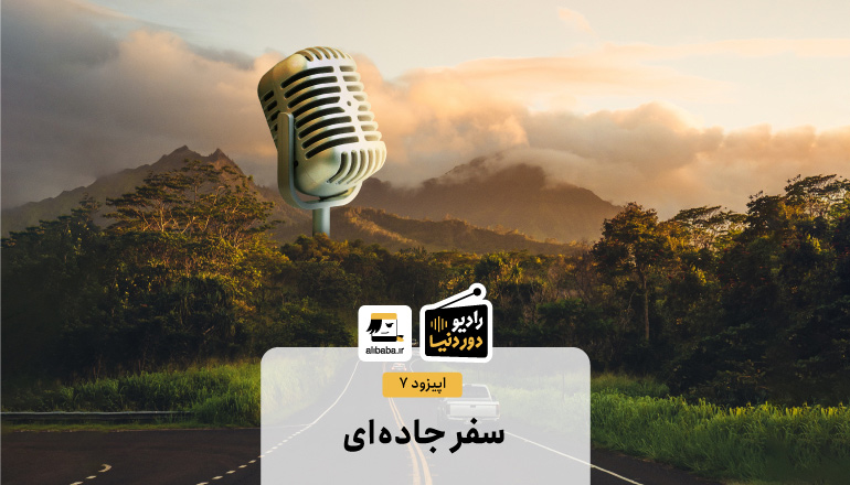 اپیزود هفتم پادکست رادیو دور دنیا