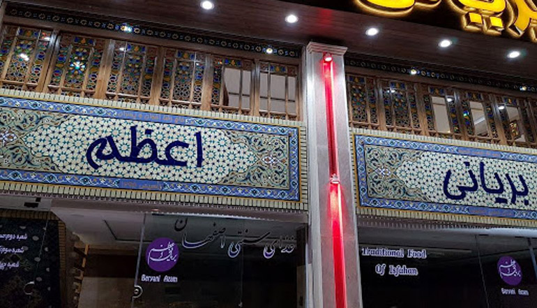 رستوران بریانی اعظم در رستوران های ایرانی اصفهان