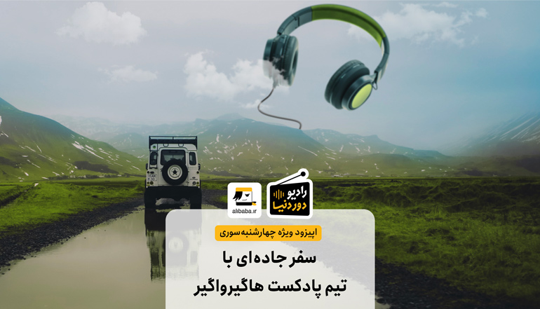 رادیو دور دنیا
