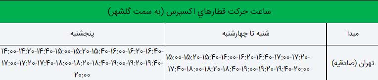 ساعت حرکت قطارهای اکسپرس