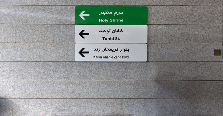 دسترسی به خانه شاپوری شیراز با مترو