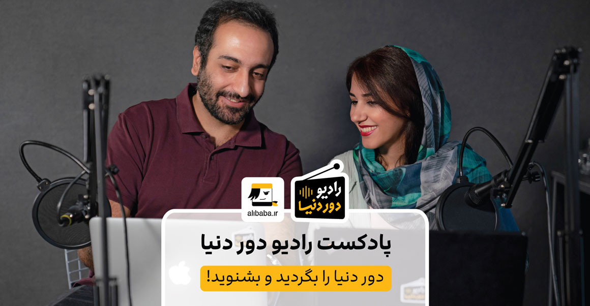 پادکست رادیو دور دنیا - مجله علیبابا