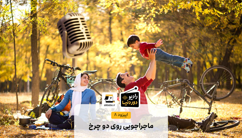 اپیزود هشتم رادیو دور دنیا