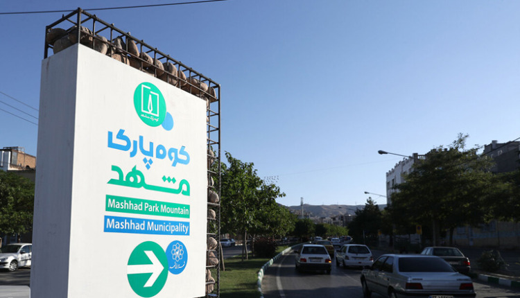 کوه پارک مشهد
