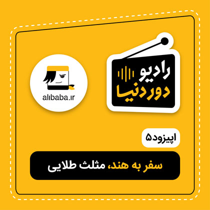 اپیزود ۵ رادیو دور دنیا