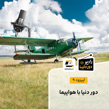 اپیزود ۹ دور دنیا با هواپیما