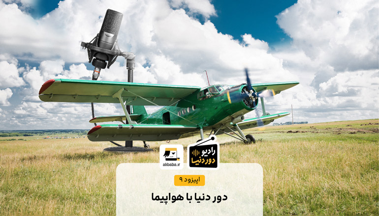 اپیزود نهم رادیو دور دنیا