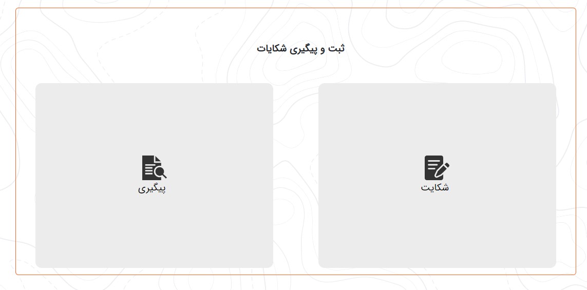 سامانه ثبت شکایات اتوبوس