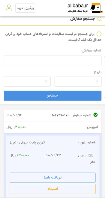 استرداد آنلاین بلیط اتوبوس