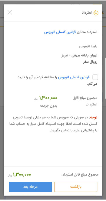 قوانین کنسلی بلیط اتوبوس