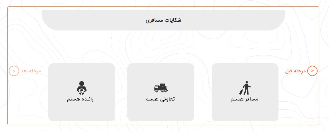 ثبت شکایت برای مسافران