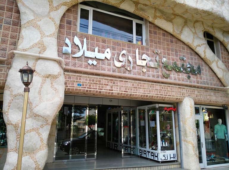 مرکز خرید میلاد از مراکز خرید ارومیه