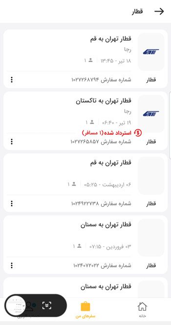 استرداد بلیط قطار