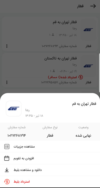 استرداد آنلاین بلیط قطار روی اپلیکیشن علی بابا