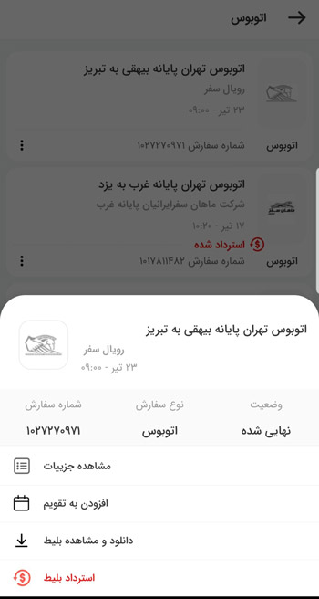استرداد بلیط