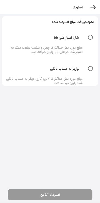 نحوه دریافت مبلغ استردادشده