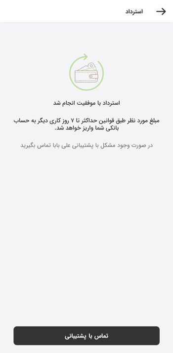استرداد شما با موفقیت انجام شد
