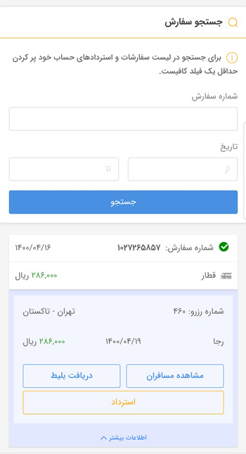استرداد آنلاین بلیط قطار