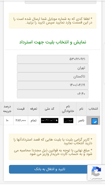 استرداد بلیط قطار