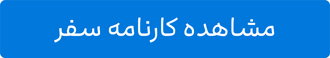 مشاهده کارنامه سفر