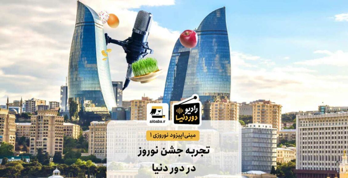 مینی اپیزود نوروزی 1 رادیو دور دنیا