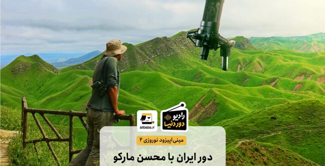 مینی اپیزود 2 نوروزی رادیو دور دنیا