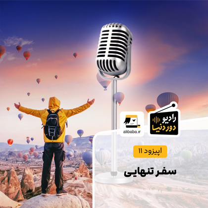 اپیزود ۱۱ رادیو دور دنیا - علی بابا