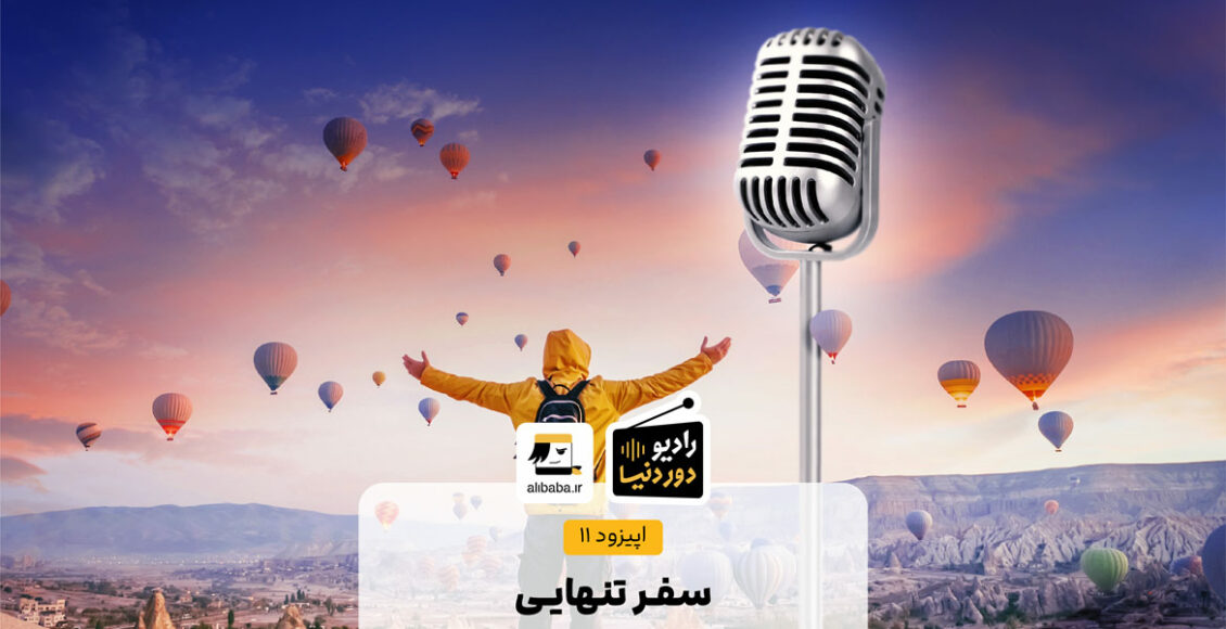 اپیزود یازدهم رادیو دور دنیا