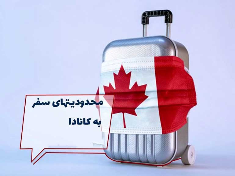 محدودیت سفر به کانادا