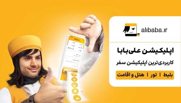 اپلیکیشن علی بابا