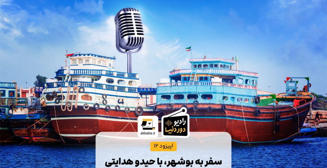 اپیزود دوازدهم رادیو دور دنیا