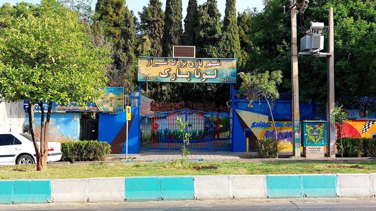 لونا پارک شیراز