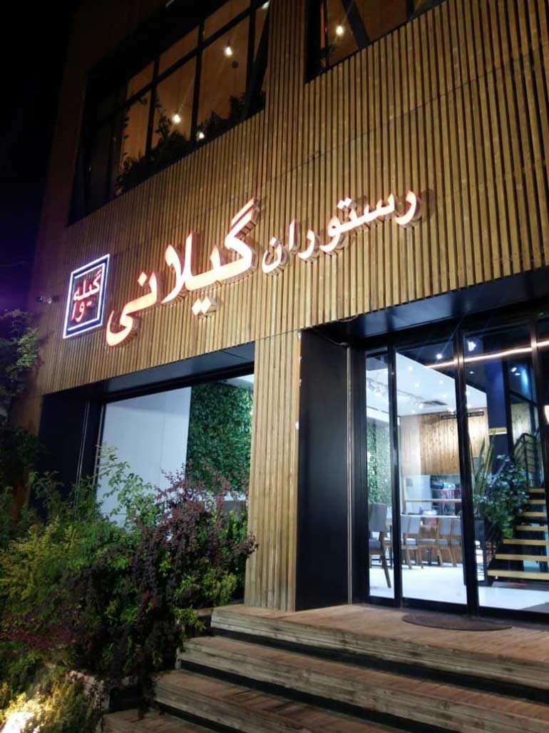 بهترین رستوران های کردان کرج را بشناسید! 21 رستوران گیله وا