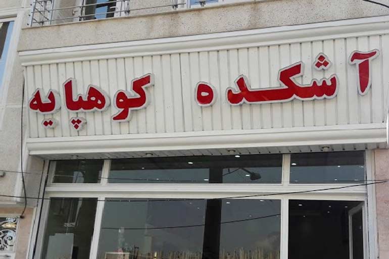 بهترین رستوران های کردان کرج را بشناسید! 16 آشکده کوهپایه